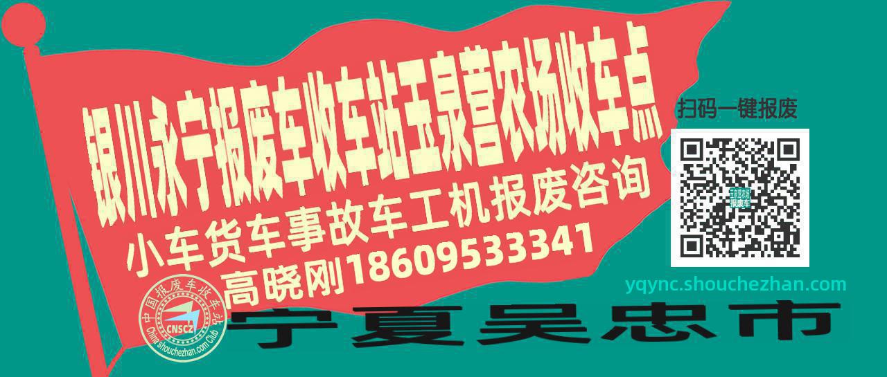 银川永宁报废车收车站玉泉营农场收车点